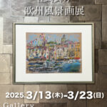 江崎武男展その1