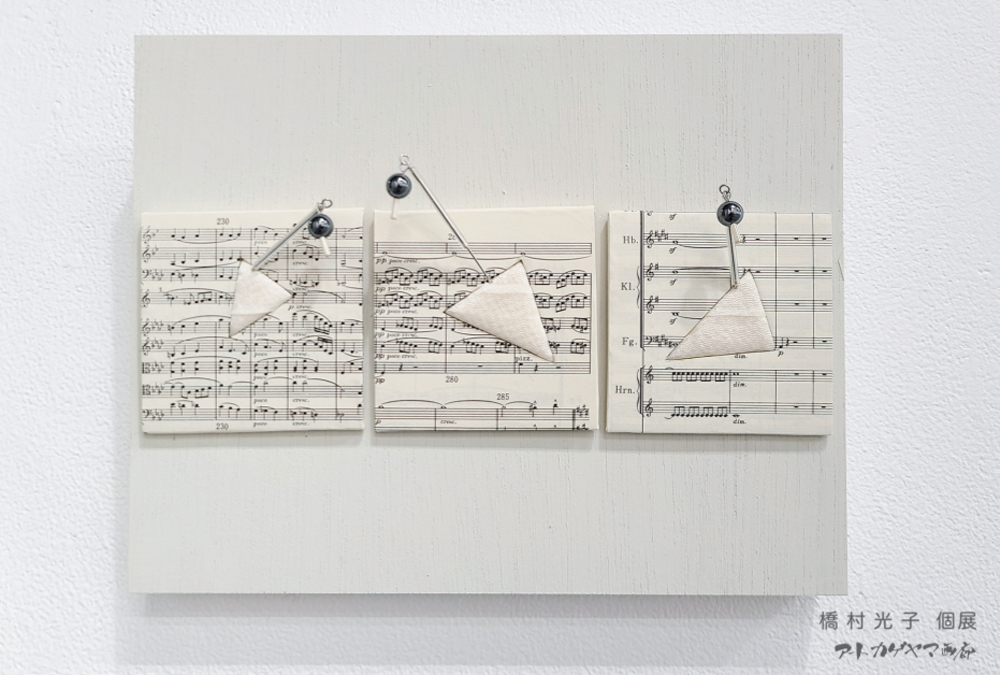 橋村光子　個展