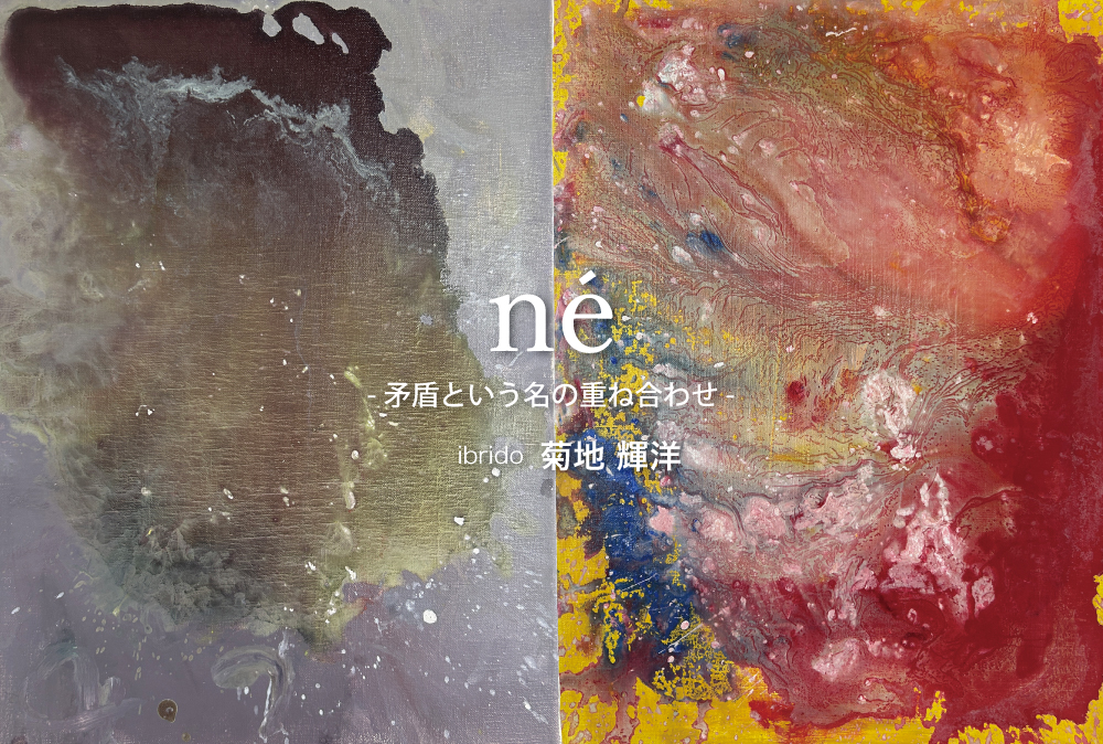 ibrido 菊地輝洋さん