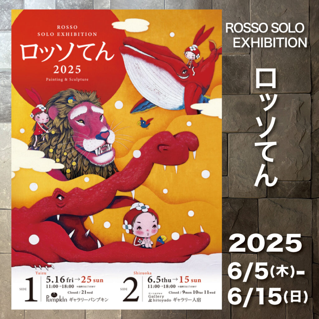 ロッソてん2025
