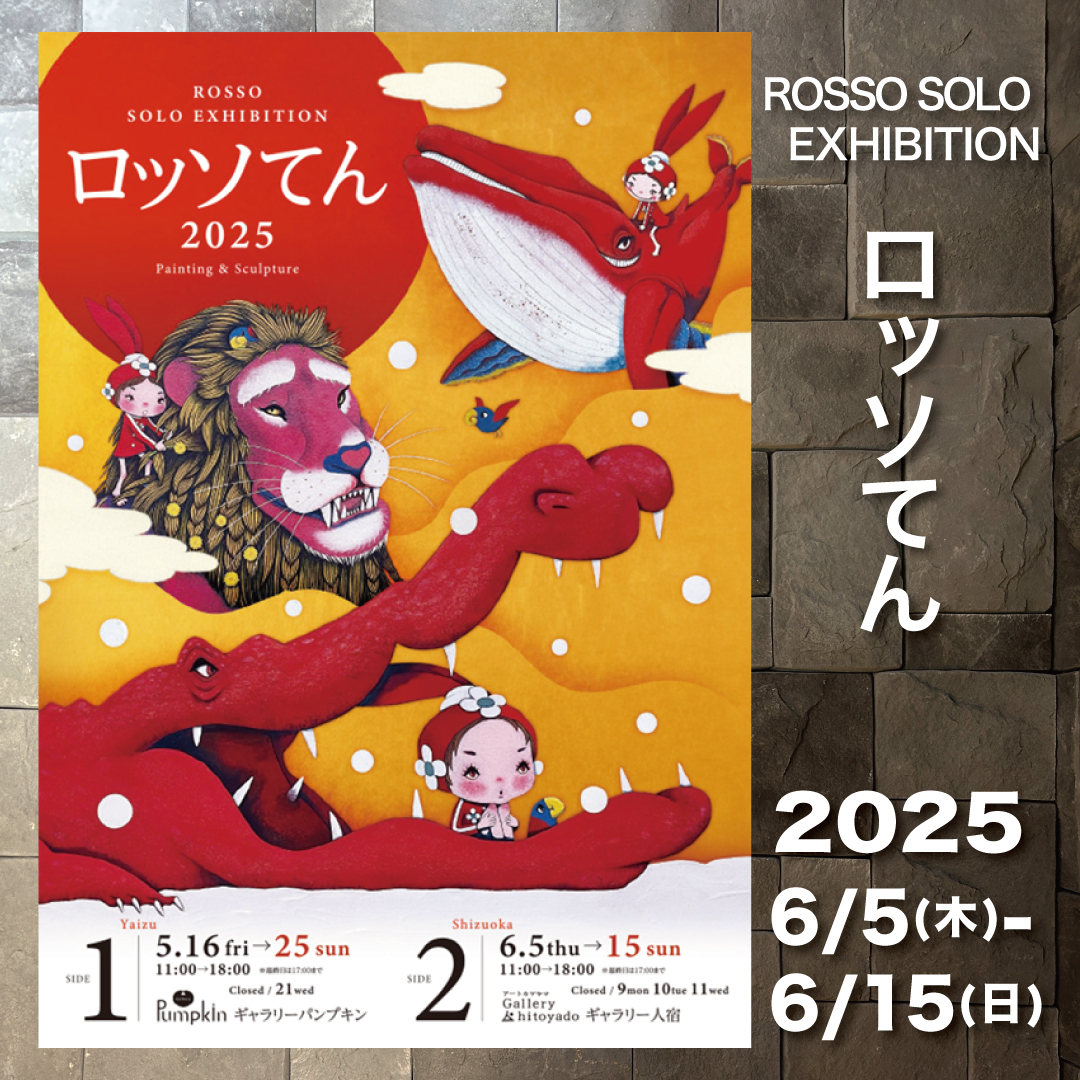 ロッソてん2025
