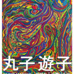 丸子遊子個展