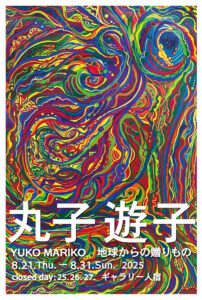 丸子遊子個展