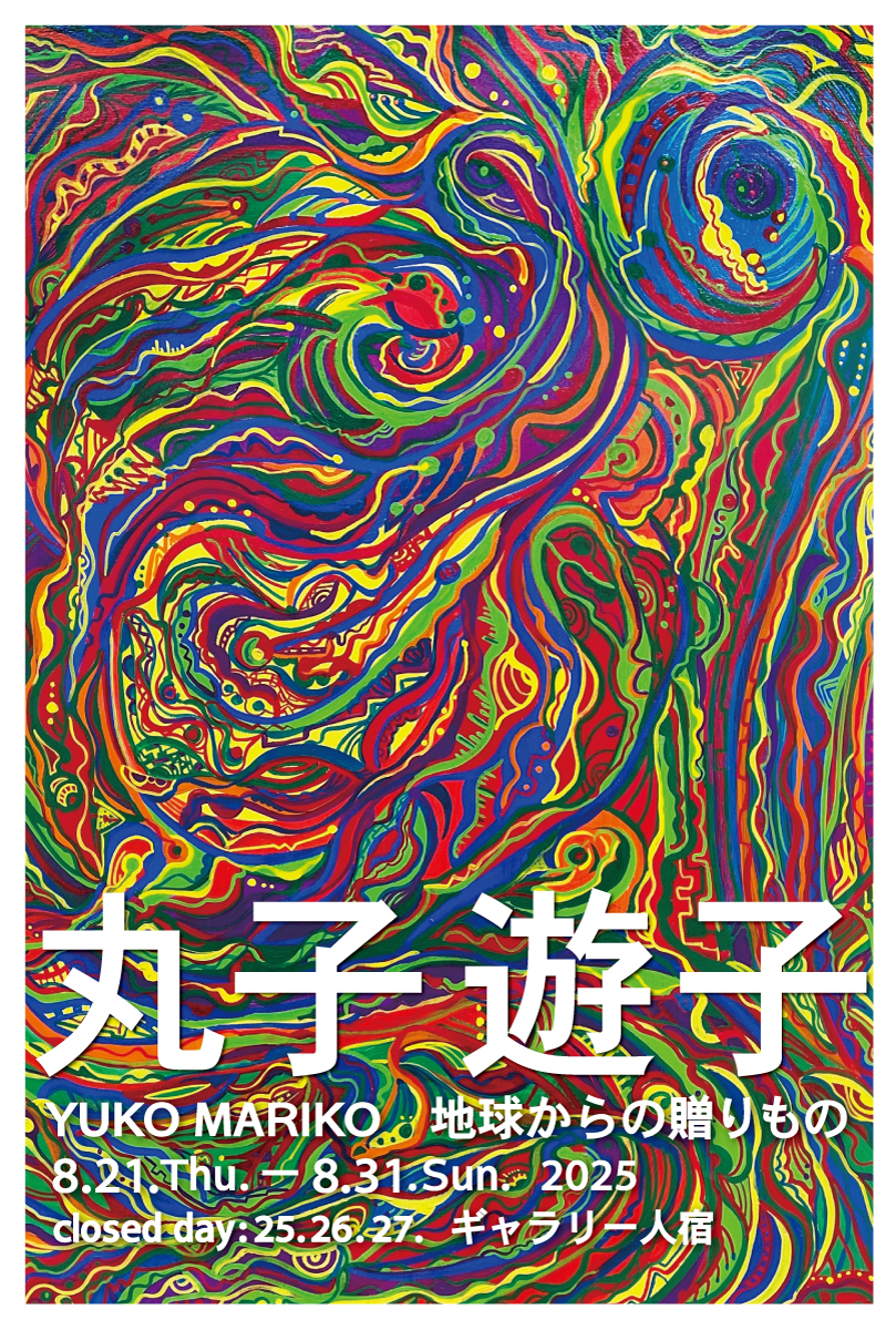 丸子遊子個展