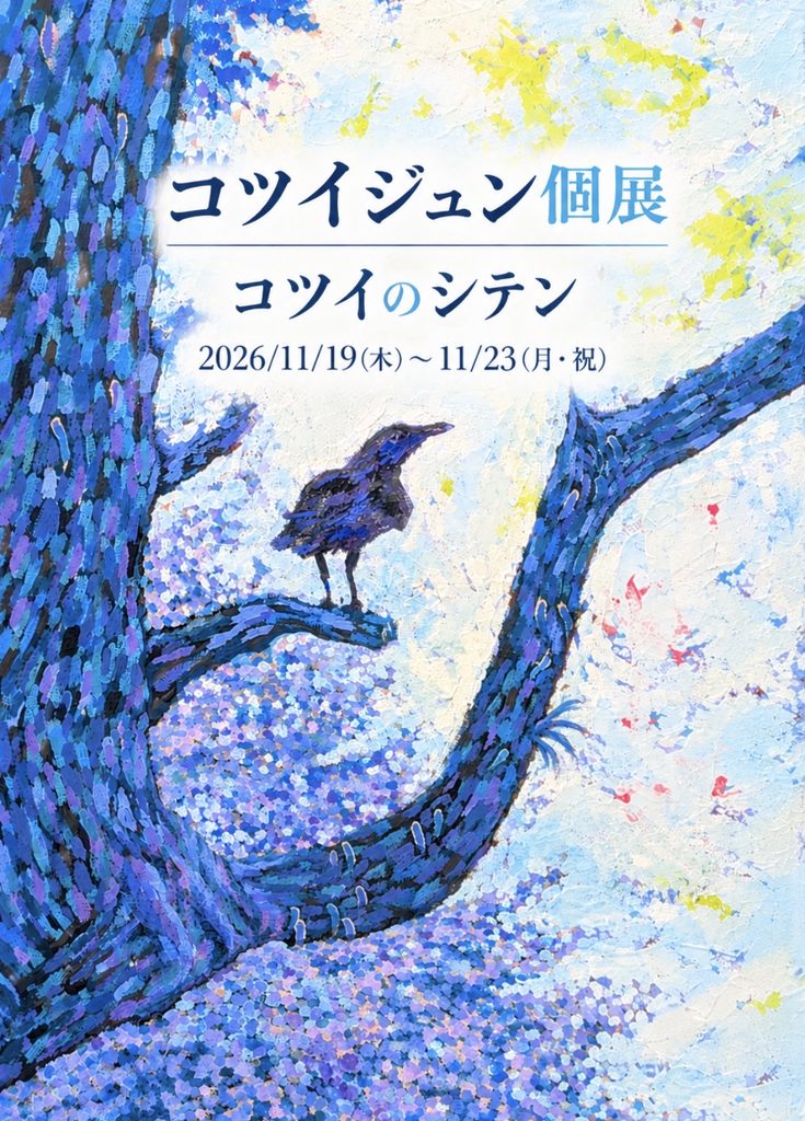 コツイジュン